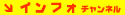 �C���t�H�`�����l��