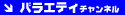 �o���G�e�B�`�����l��